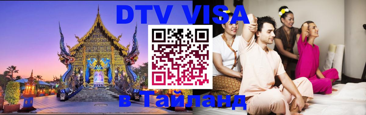 Стоимость и условия DTV визы — оформление в Таиланд под ключ - Бразилиа  03.10.2025 