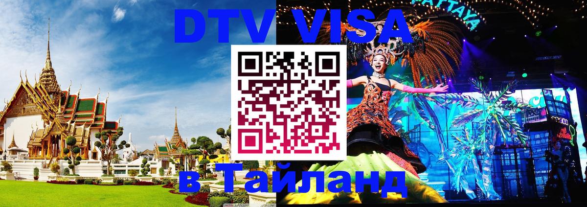 Долгосрочная виза DTV в Тайланд 