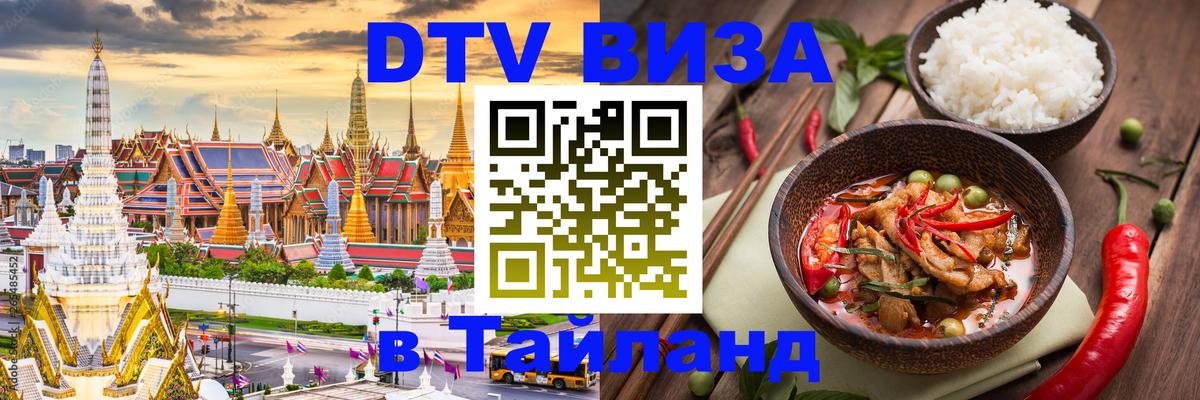 Стоимость и условия DTV визы — оформление в Таиланд под ключ - 21.11.2025 